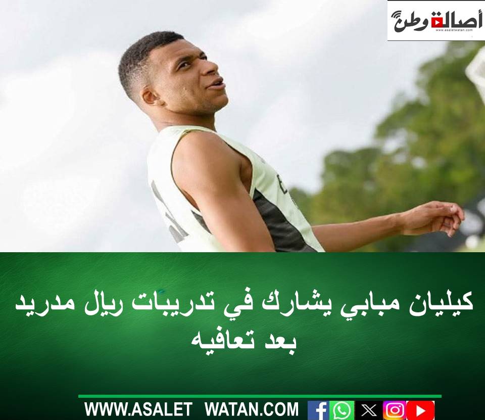 كيليان مبابي يشارك في تدريبات ريال مدريد بعد تعافيه