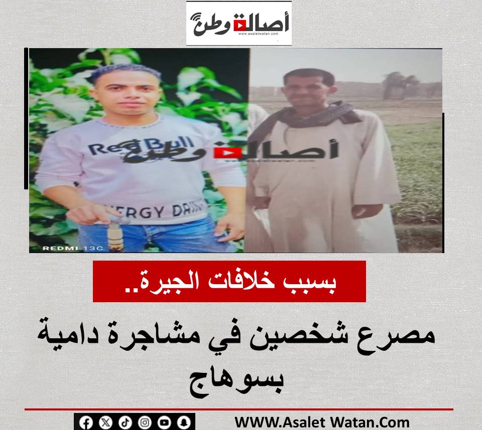 بسبب خلافات الجيرة.. مصرع شخصين في مشاجرة دامية بسوهاج