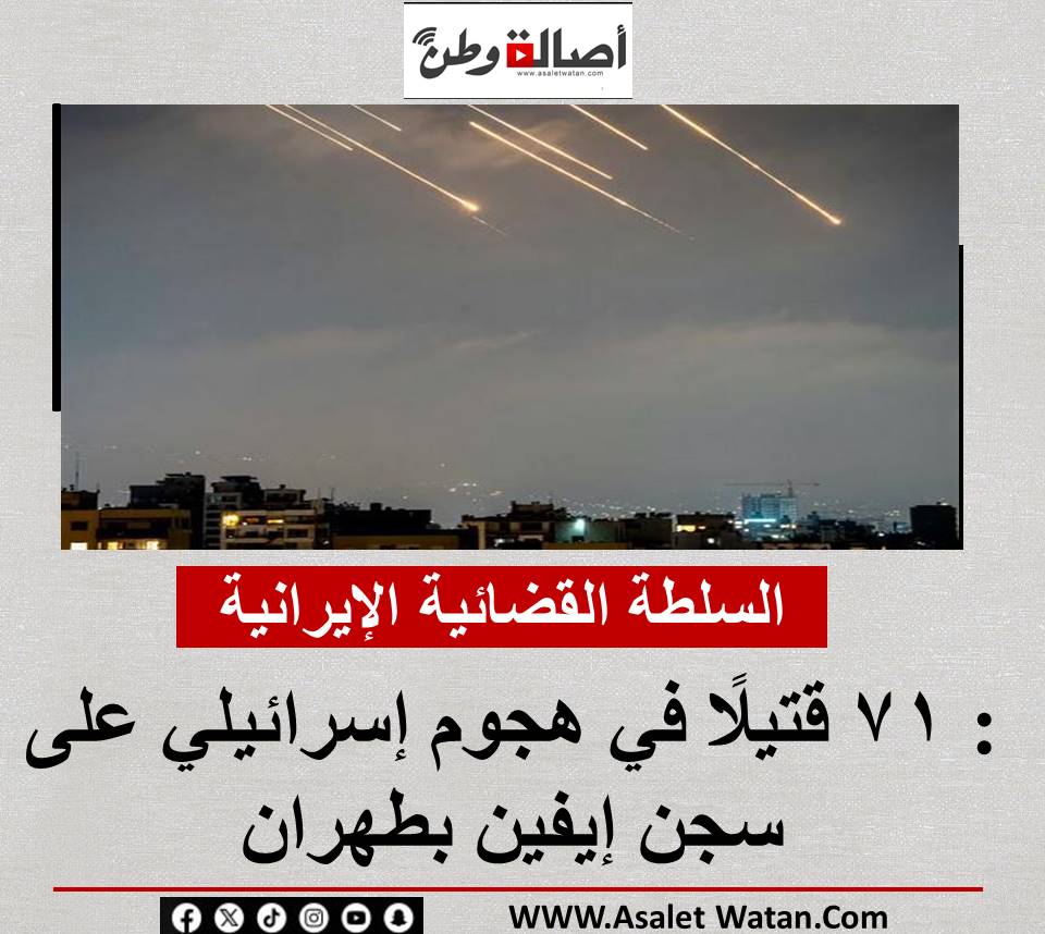 السلطة القضائية الإيرانية: 71 قتيلًا في هجوم إسرائيلي على سجن إيفين بطهران