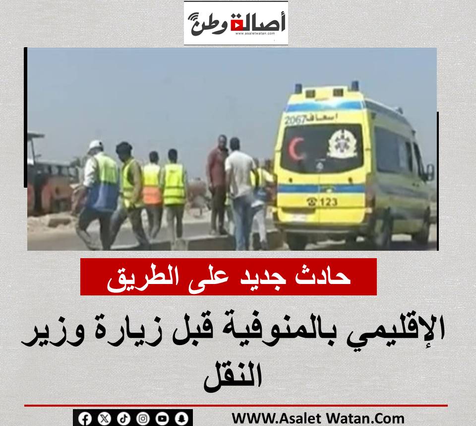 حادث جديد على الطريق الإقليمي بالمنوفية قبل زيارة وزير النقل