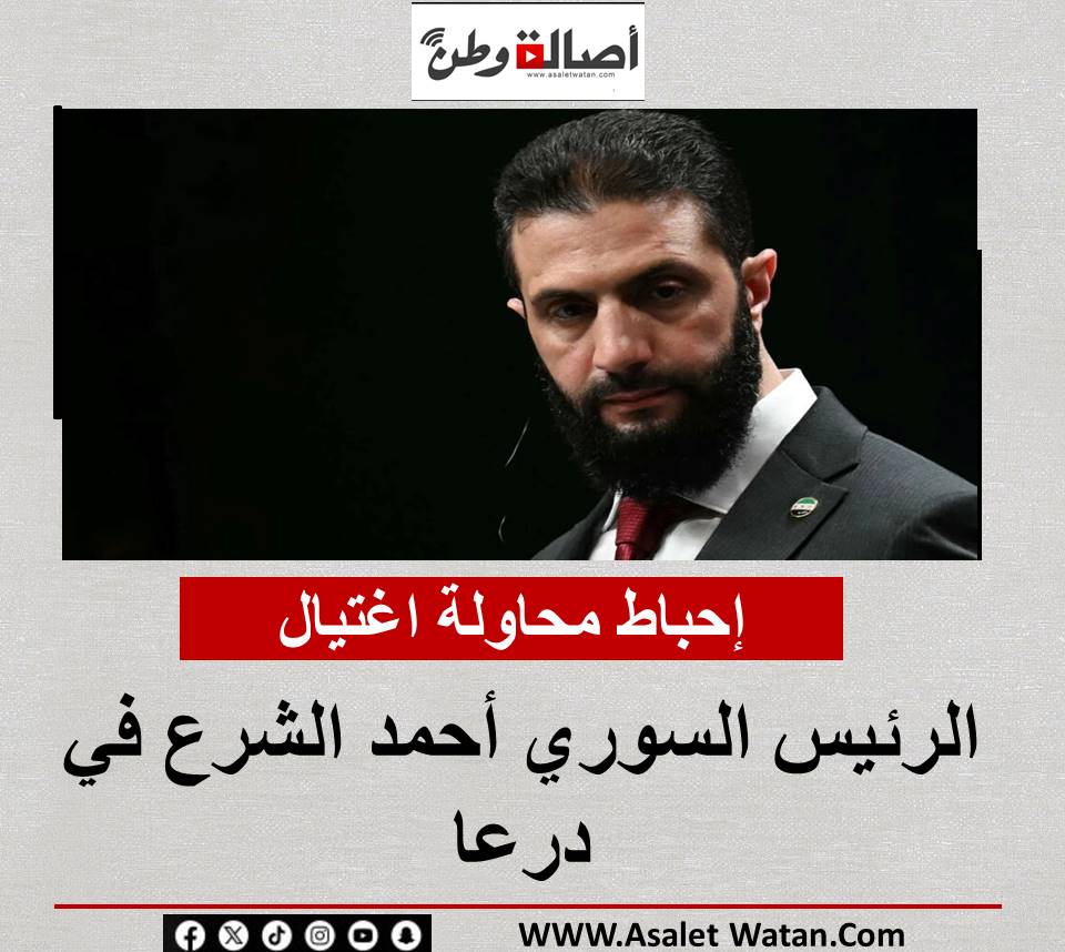 إحباط محاولة اغتيال الرئيس السوري أحمد الشرع في درعا
