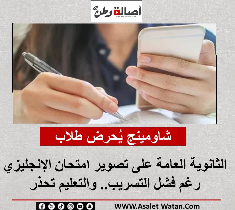 شاومينج يُحرض طلاب الثانوية العامة على تصوير امتحان الإنجليزي رغم فشل التسريب.. والتعليم تحذر