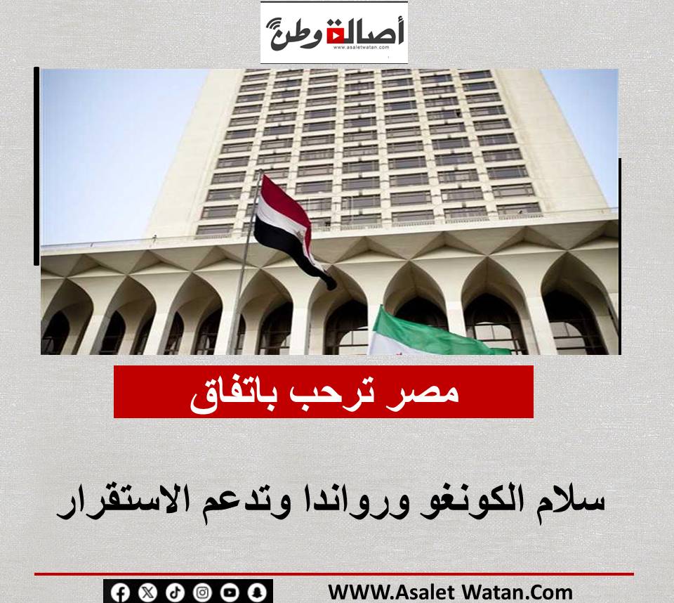 مصر ترحب باتفاق سلام الكونغو ورواندا وتدعم الاستقرار