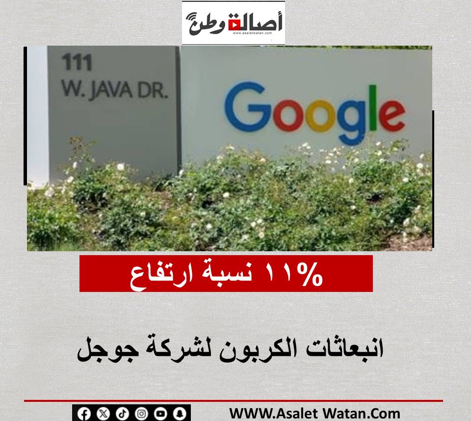 %11 نسبة ارتفاع انبعاثات الكربون لشركة جوجل