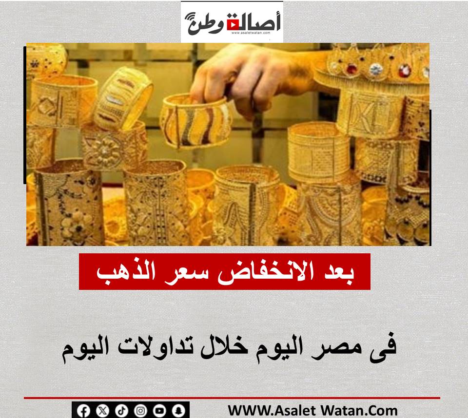 بعد الانخفاض سعر الذهب فى مصر اليوم خلال تداولات اليوم