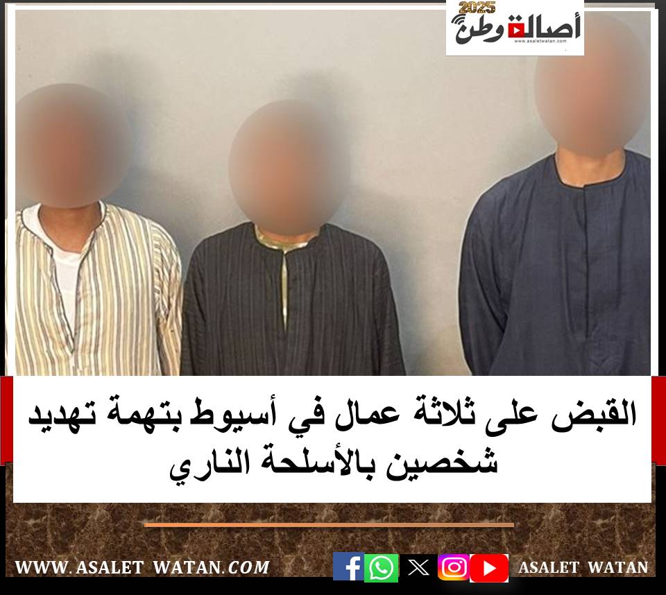 القبض على ثلاثة عمال في أسيوط بتهمة تهديد شخصين بالأسلحة النارية
