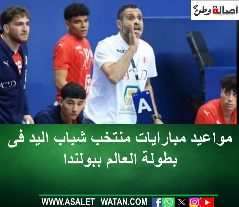 مواعيد مبارايات منتخب شباب اليد فى بطولة العالم ببولندا