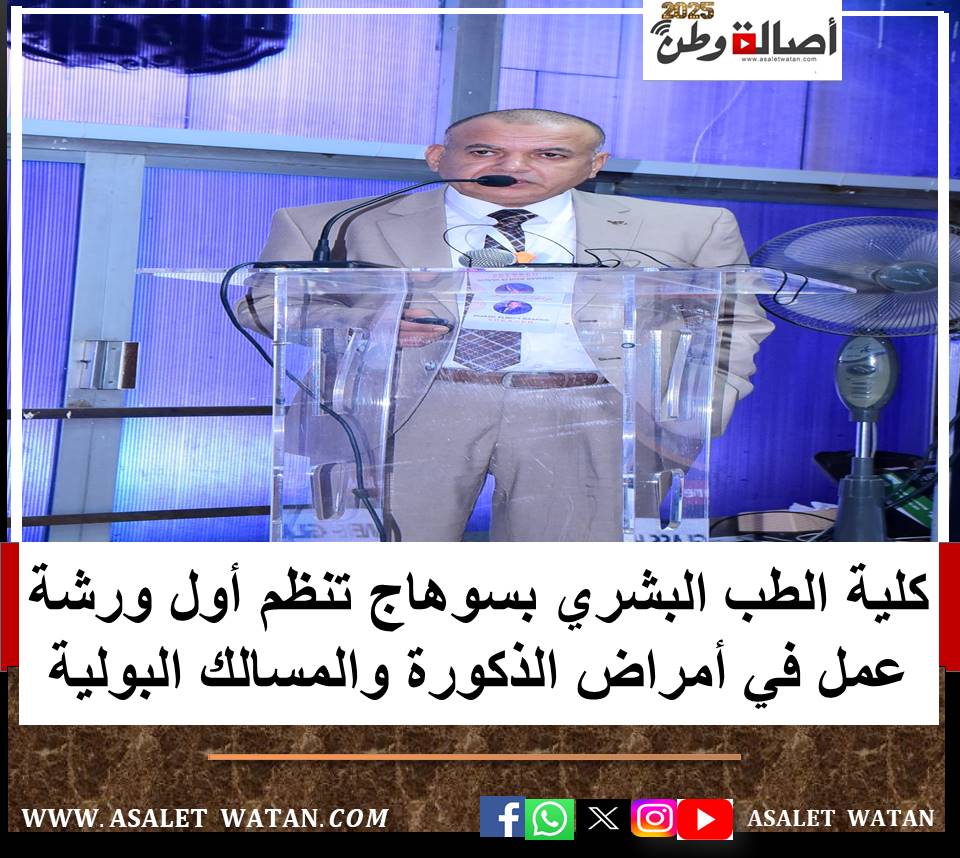 كلية الطب البشري بسوهاج تنظم أول ورشة عمل في أمراض الذكورة والمسالك البولية