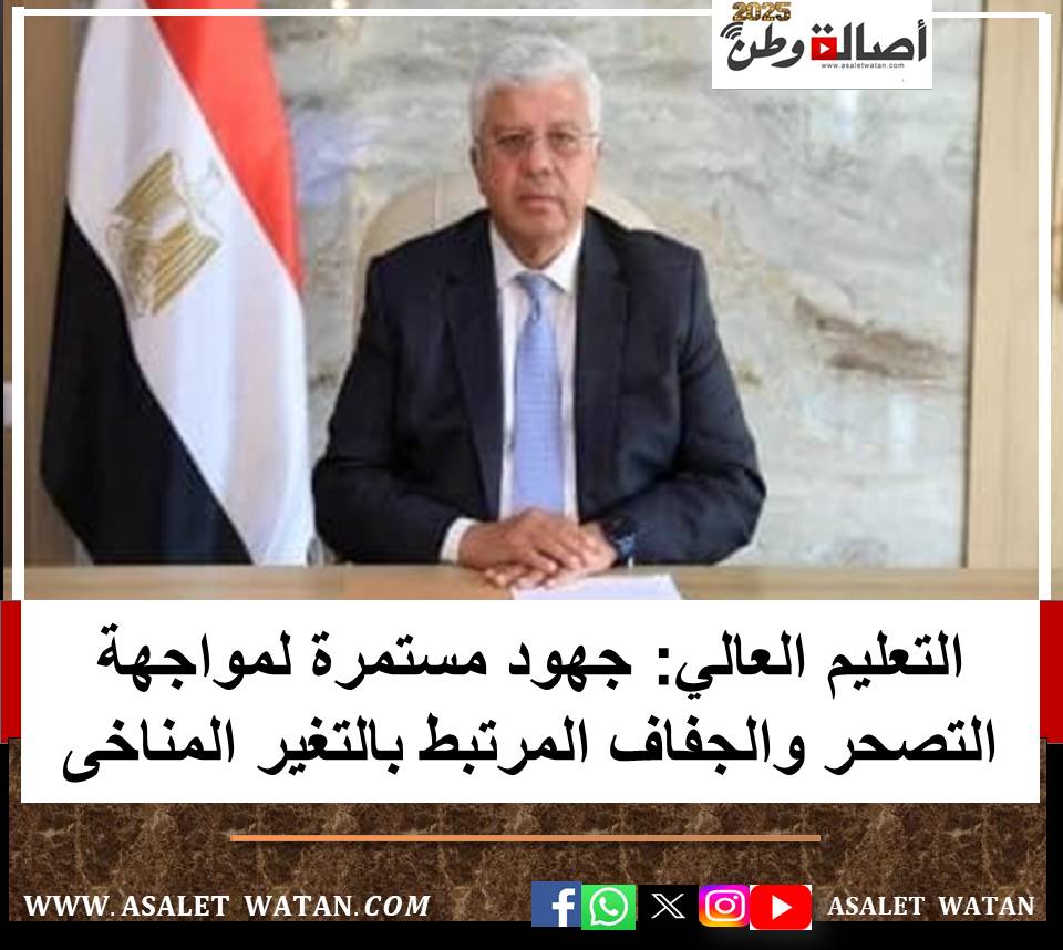 التعليم العالي: جهود مستمرة لمواجهة التصحر والجفاف المرتبط بالتغير المناخى
