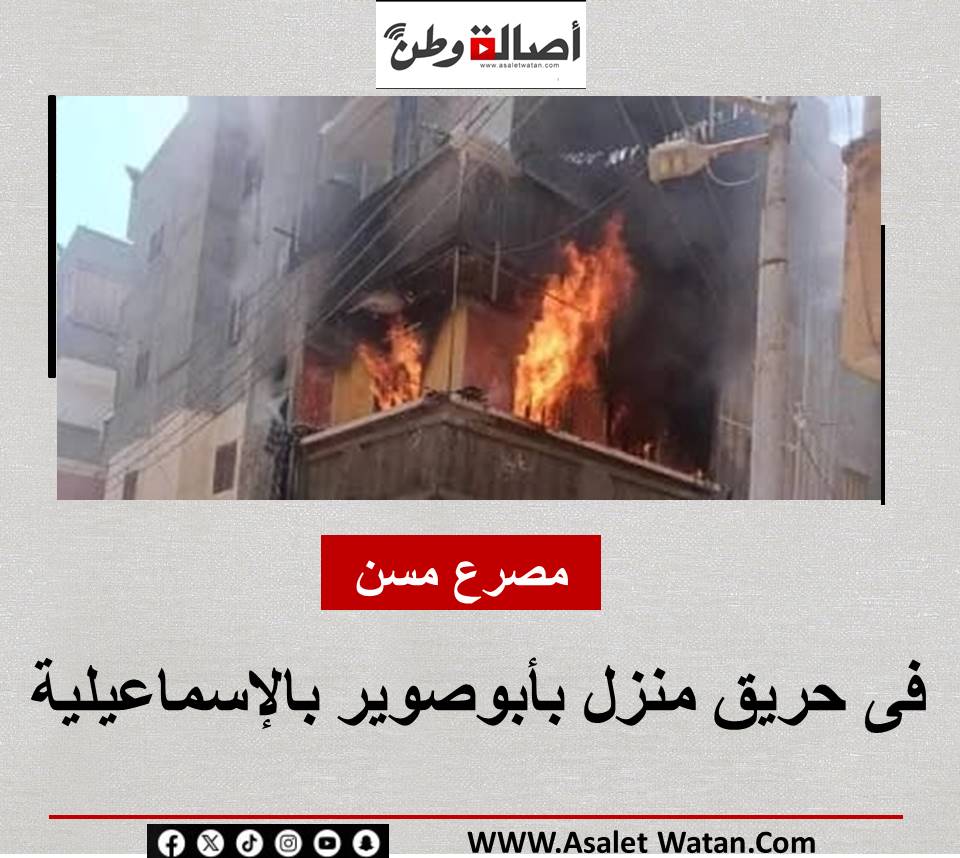 مصرع مسن فى حريق منزل بأبوصوير بالإسماعيلية