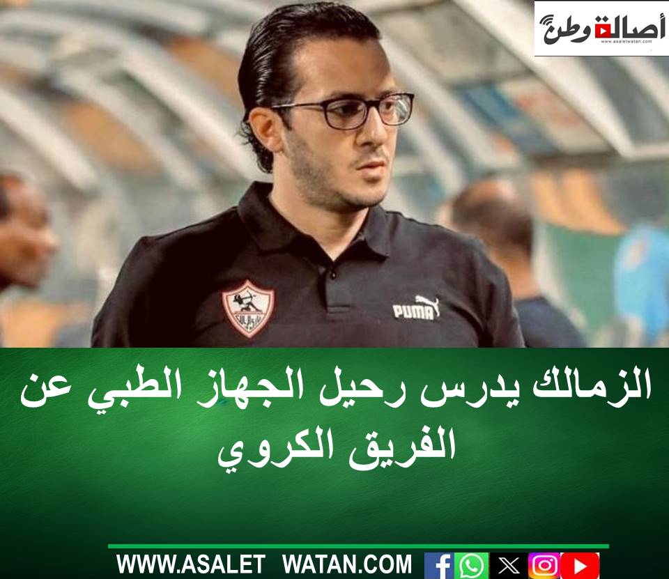 الزمالك يدرس رحيل الجهاز الطبي عن الفريق الكروي
