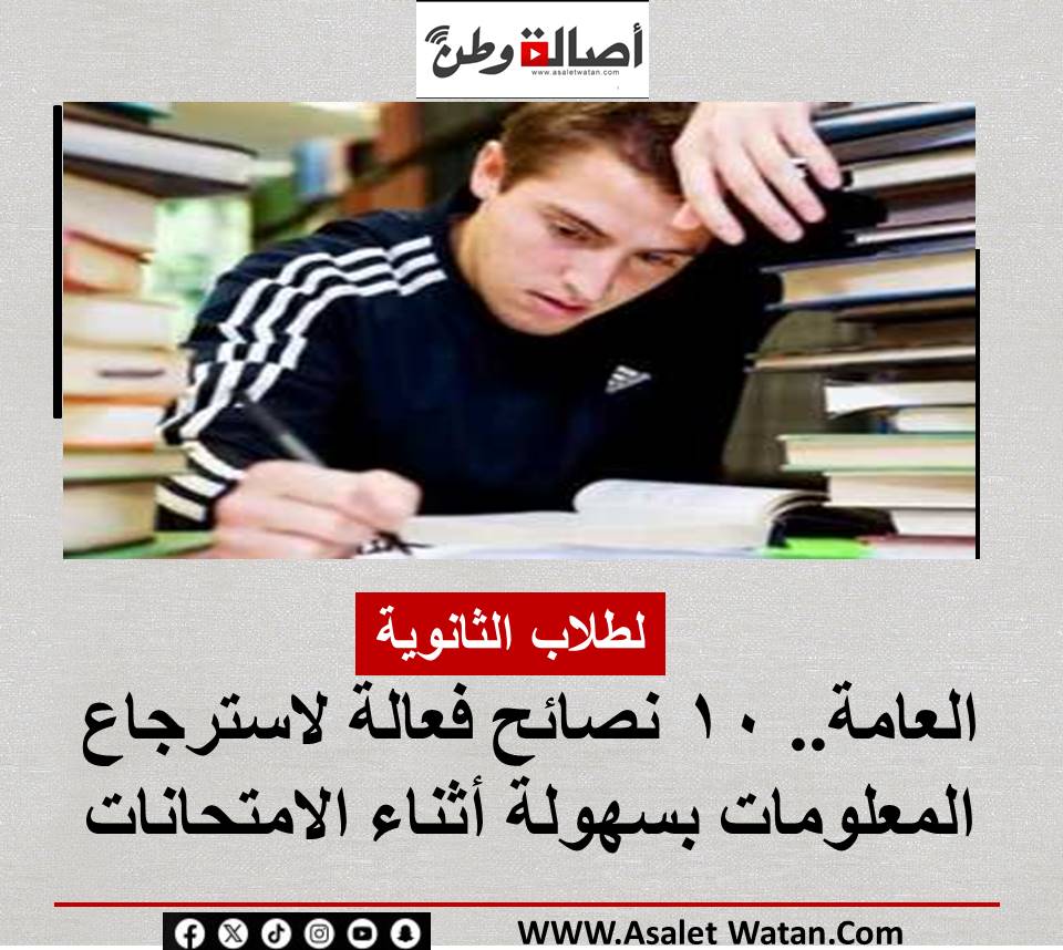 لطلاب الثانوية العامة.. 10 نصائح فعالة لاسترجاع المعلومات بسهولة أثناء الامتحانات