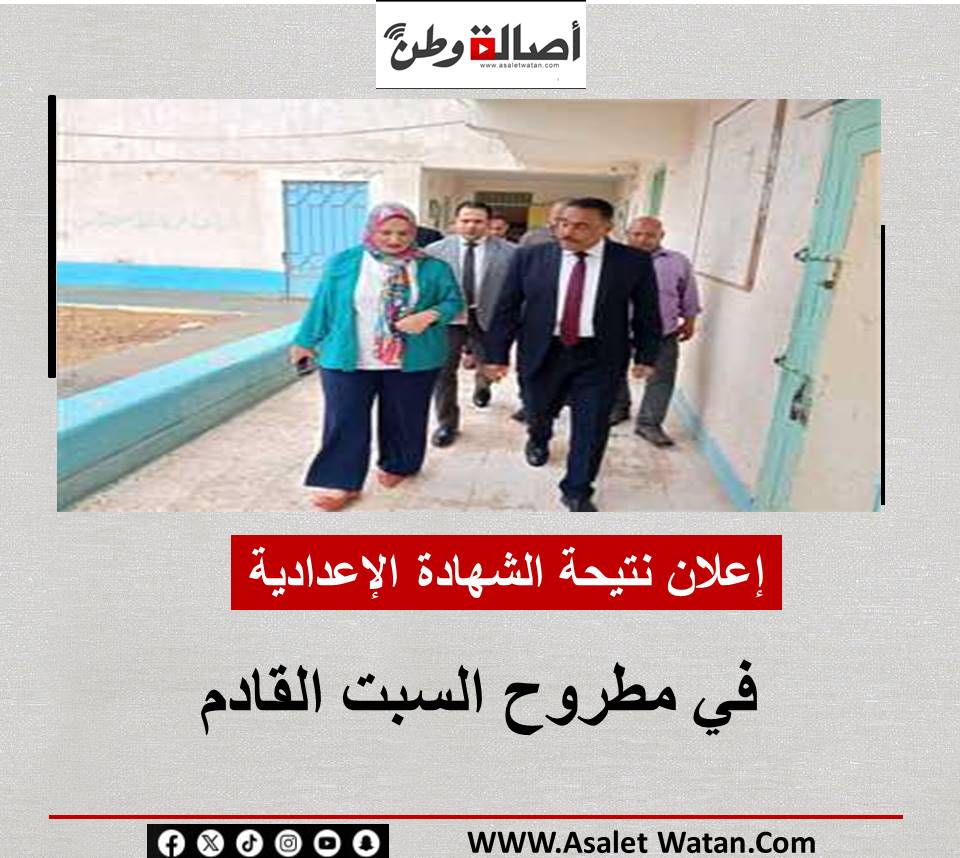 إعلان نتيحة الشهادة الإعدادية في مطروح السبت القادم