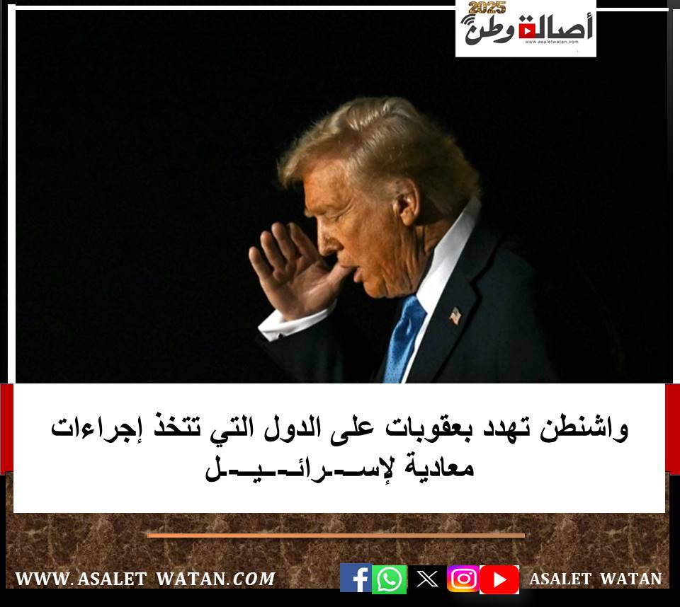 واشنطن تهدد بعقوبات على الدول التي تتخذ إجراءات معادية لإســ-ـرائـ-ــيــ-ـل