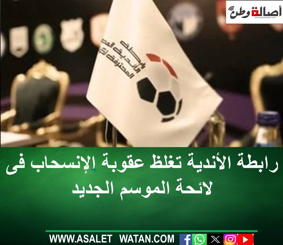 رابطة الأندية تغلظ عقوبة الإنسحاب فى لائحة الموسم الجديد