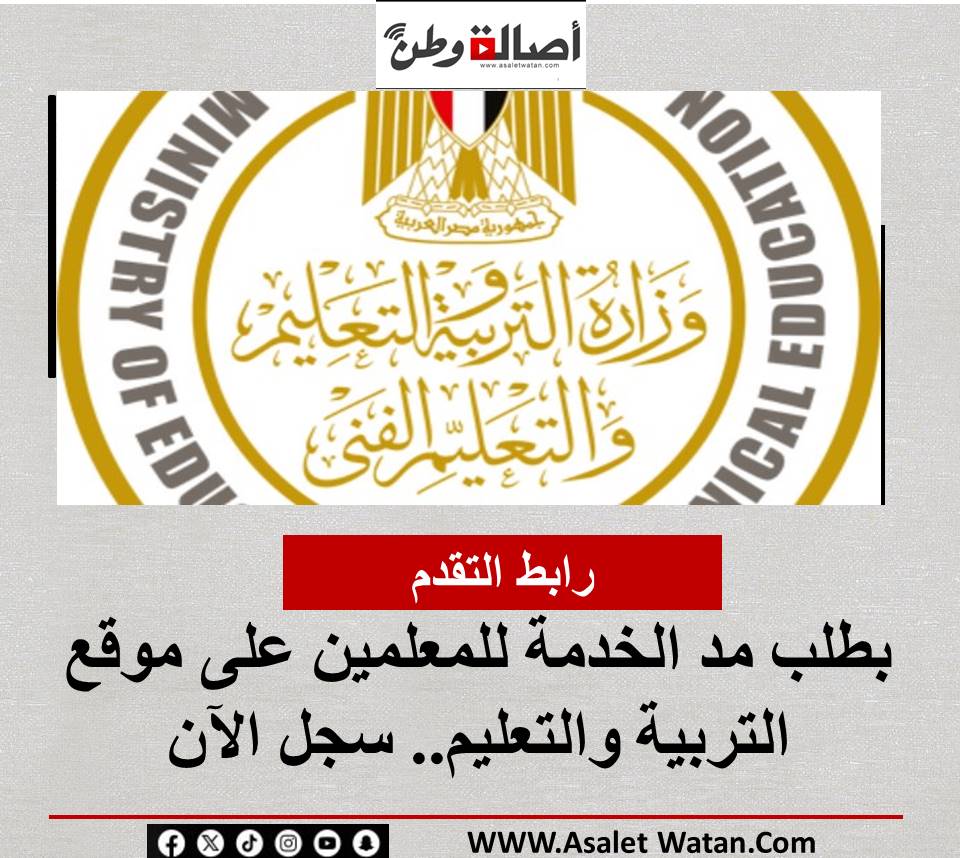 رابط التقدم بطلب مد الخدمة للمعلمين على موقع التربية والتعليم.. سجل الآن