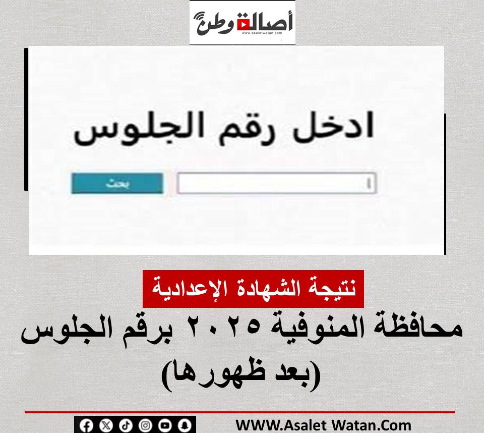 نتيجة الشهادة الإعدادية محافظة المنوفية 2025 برقم الجلوس (بعد ظهورها)
