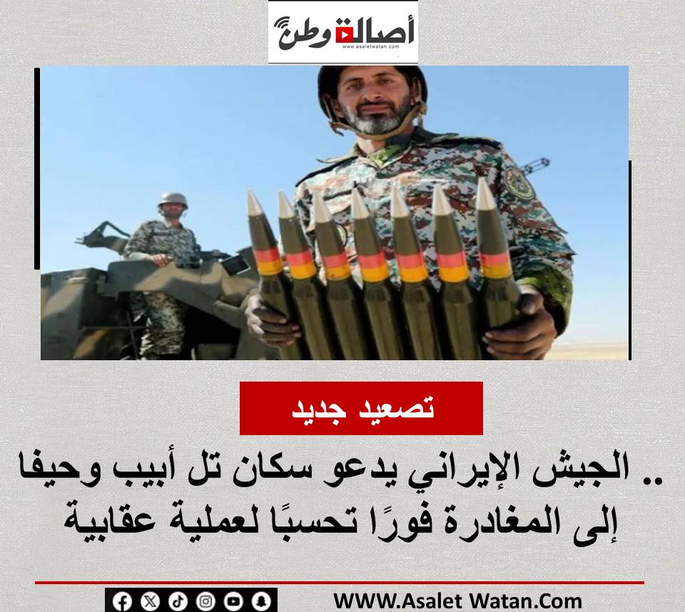 تصعيد جديد.. الجيش الإيراني يدعو سكان تل أبيب وحيفا إلى المغادرة فورًا تحسبًا لعملية عقابية