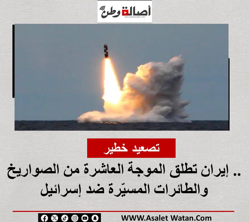 تصعيد خطير.. إيران تطلق الموجة العاشرة من الصواريخ والطائرات المسيّرة ضد إسرائيل