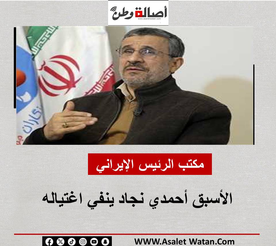 مكتب الرئيس الإيراني الأسبق أحمدي نجاد ينفي اغتياله