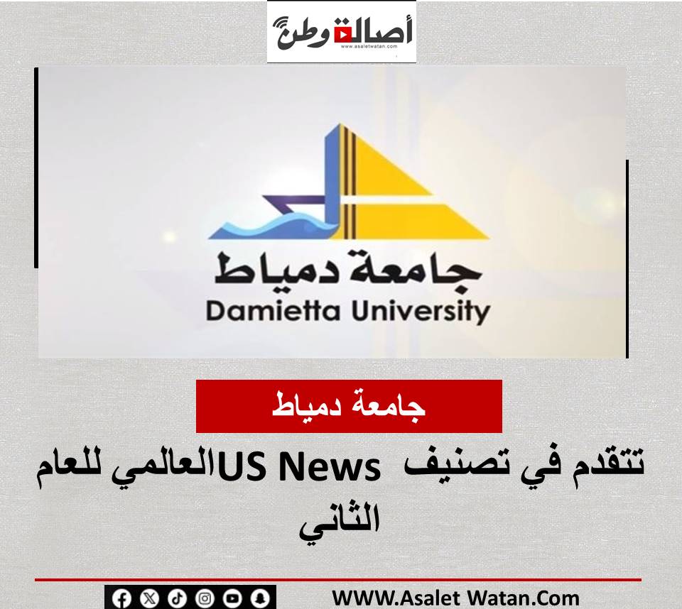 جامعة دمياط تتقدم في تصنيف US News العالمي للعام الثاني