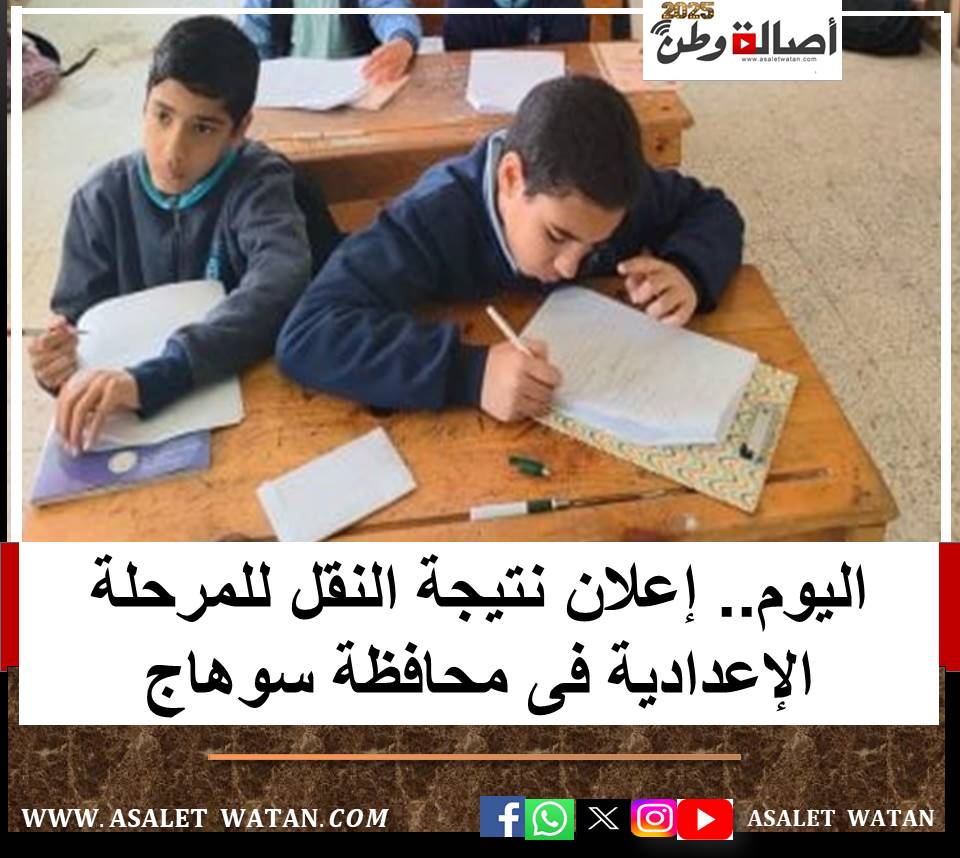 اليوم.. إعلان نتيجة النقل للمرحلة الإعدادية فى محافظة سوهاج