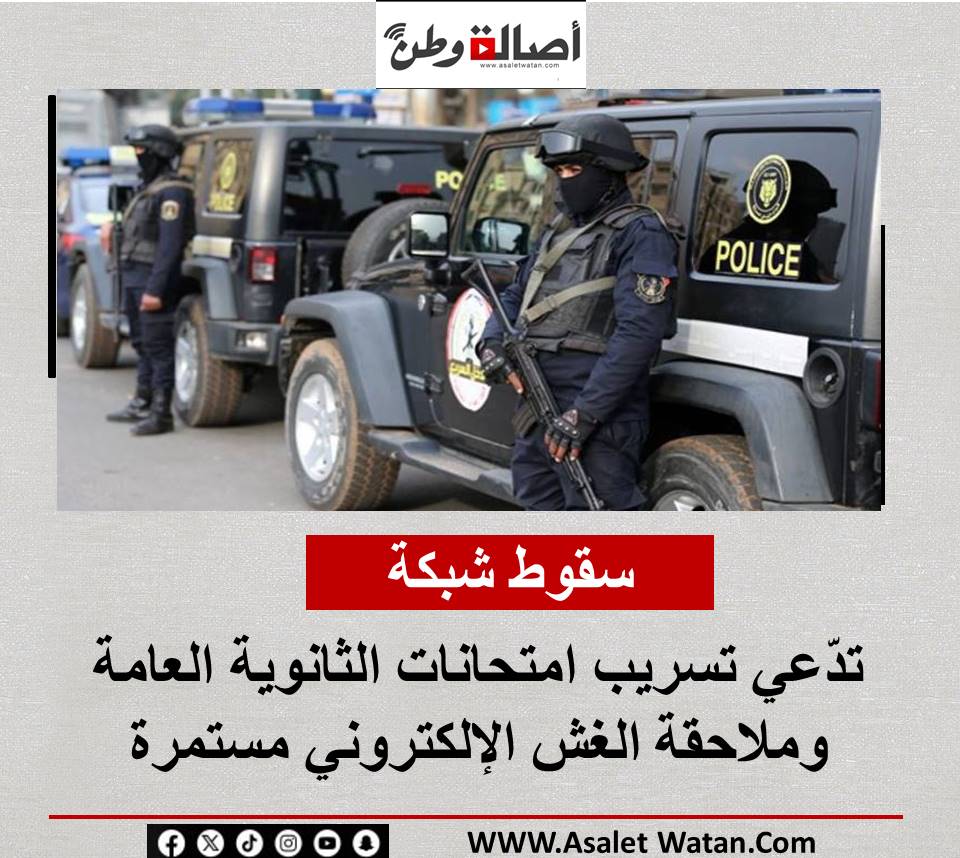 سقوط شبكة تدّعي تسريب امتحانات الثانوية العامة وملاحقة الغش الإلكتروني مستمرة