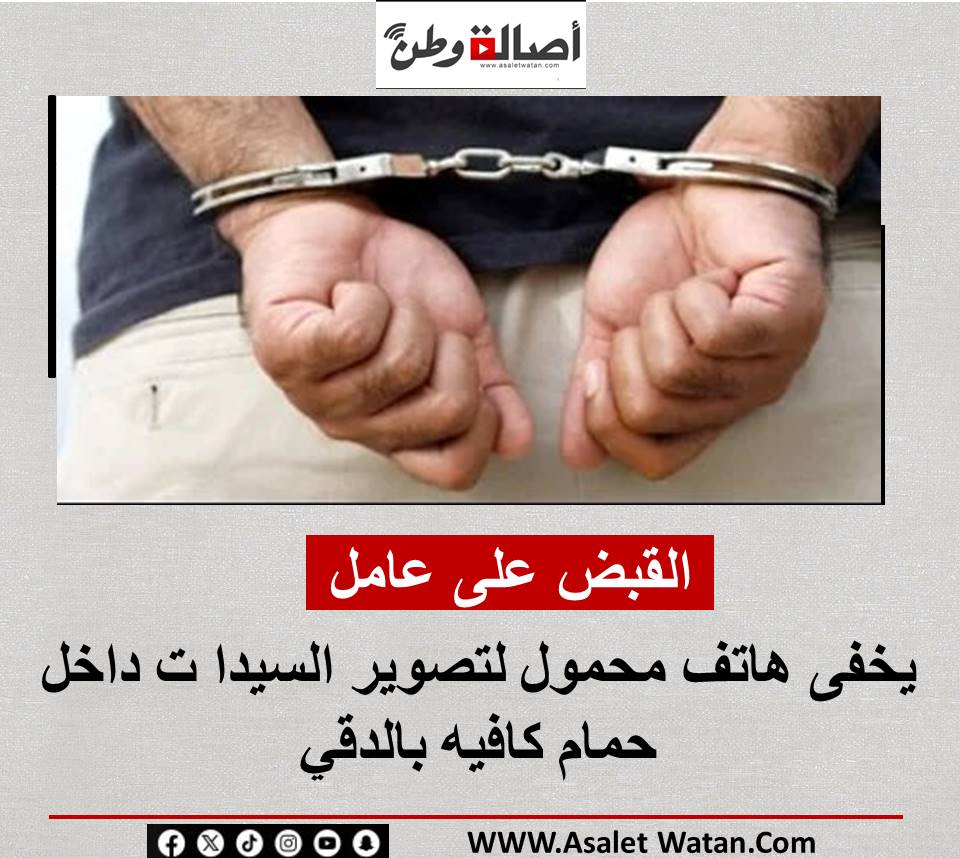 القبض على عامل يخفى هاتف محمول لتصوير السيدا ت داخل حمام كافيه بالدقي