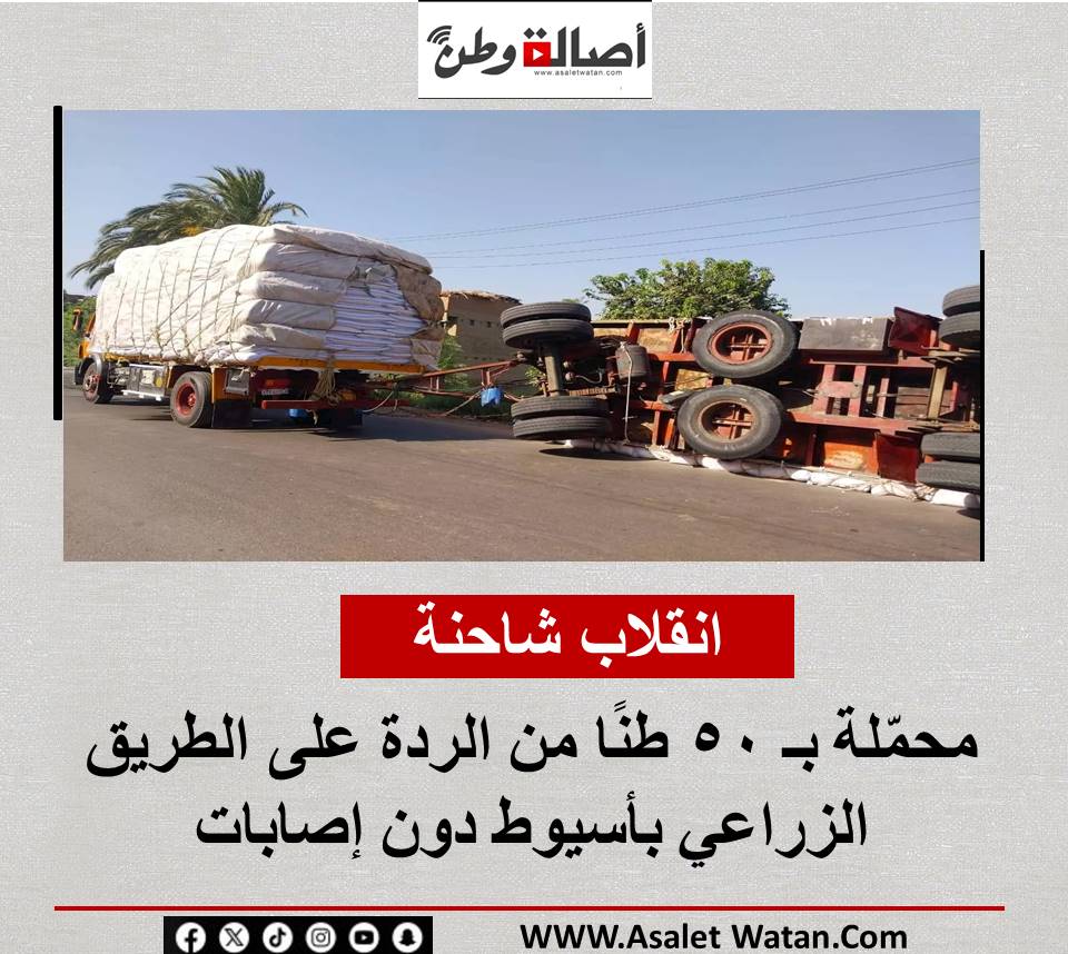 انقلاب شاحنة محمّلة بـ 50 طنًا من الردة على الطريق الزراعي بأسيوط دون إصابات