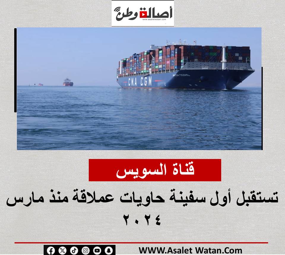 قناة السويس تستقبل أول سفينة حاويات عملاقة منذ مارس 2024