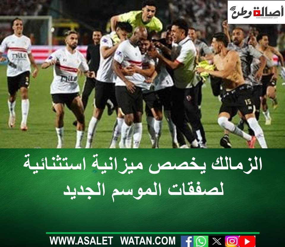 الزمالك يخصص ميزانية استثنائية لصفقات الموسم الجديد