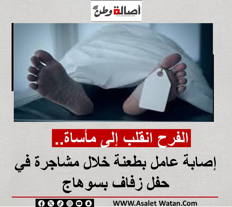 الفرح انقلب إلى مأساة.. إصابة عامل بطعنة خلال مشاجرة في حفل زفاف بسوهاج
