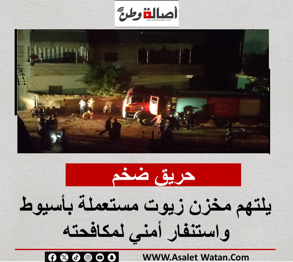 حريق ضخم يلتهم مخزن زيوت مستعملة بأسيوط واستنفار أمني لمكافحته