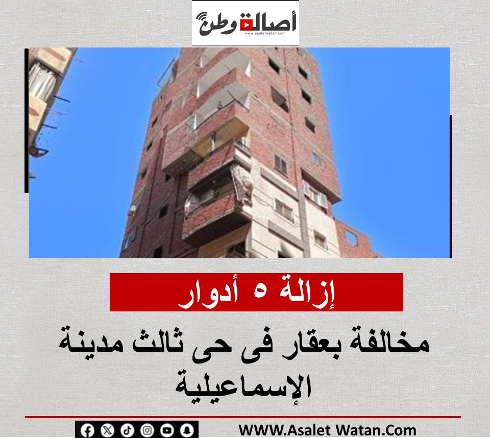 إزالة 5 أدوار مخالفة بعقار فى حى ثالث مدينة الإسماعيلية