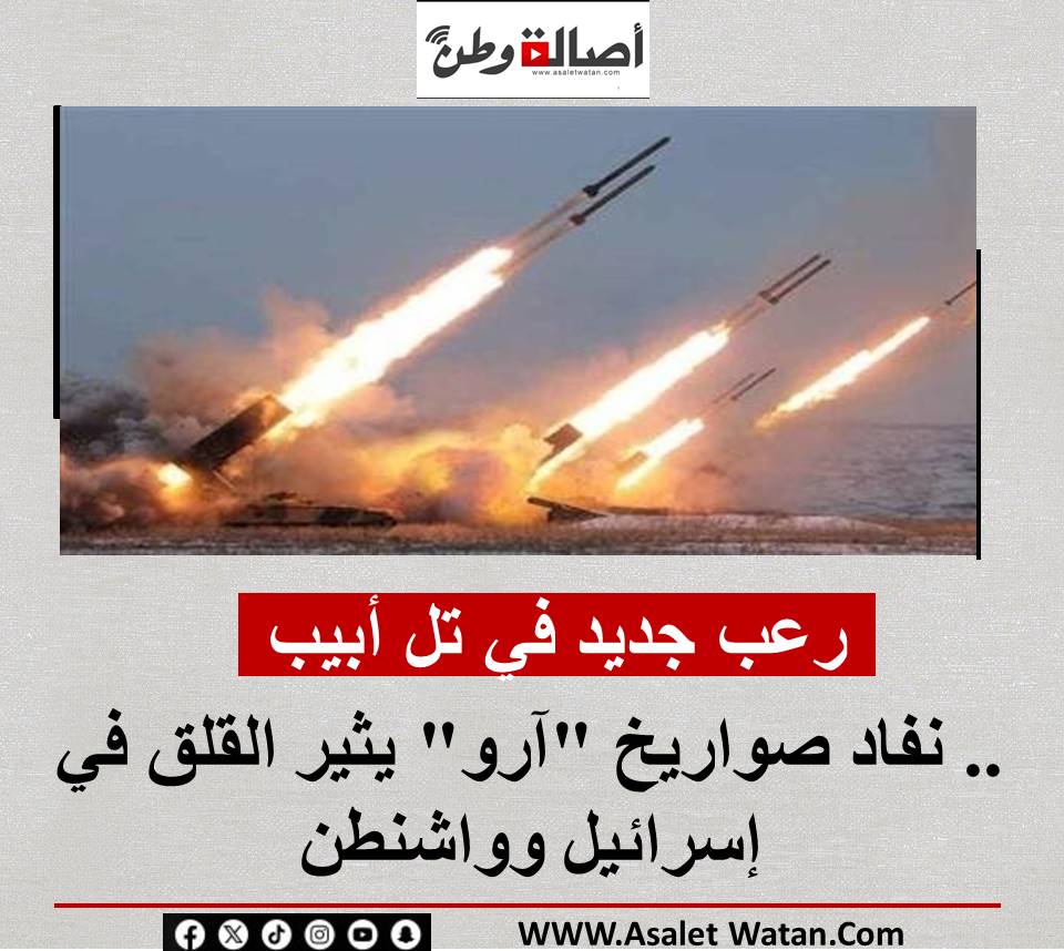 رعب جديد في تل أبيب.. نفاد صواريخ “آرو” يثير القلق في إسرائيل وواشنطن
