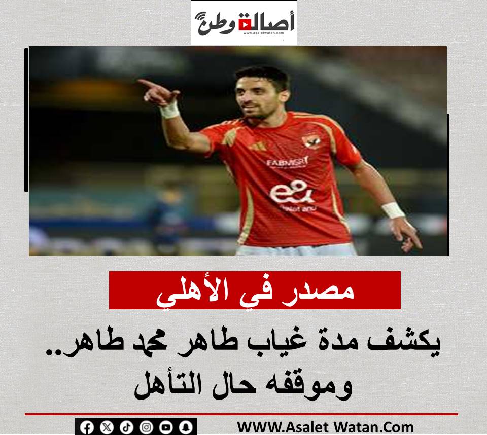مصدر في الأهلي يكشف مدة غياب طاهر محمد طاهر.. وموقفه حال التأهل