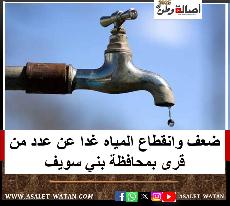 ضعف وانقطاع المياه غدا عن عدد من قرى بمحافظة بني سويف