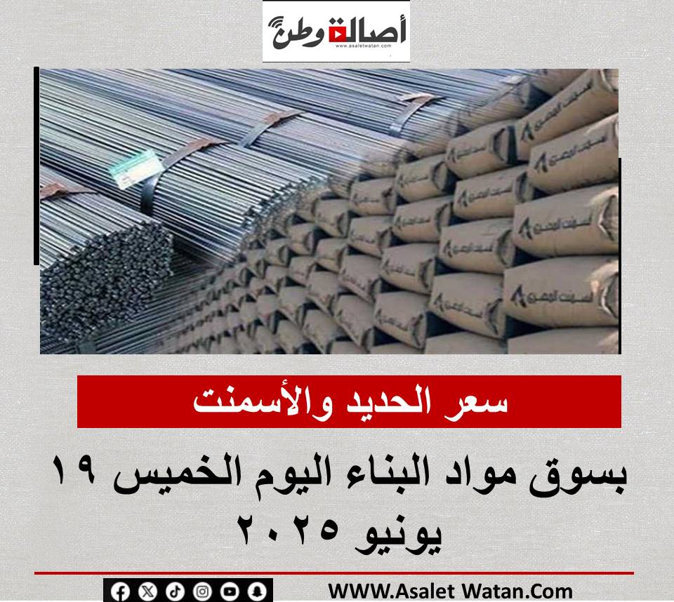 سعر الحديد والأسمنت بسوق مواد البناء اليوم الخميس 19 يونيو 2025