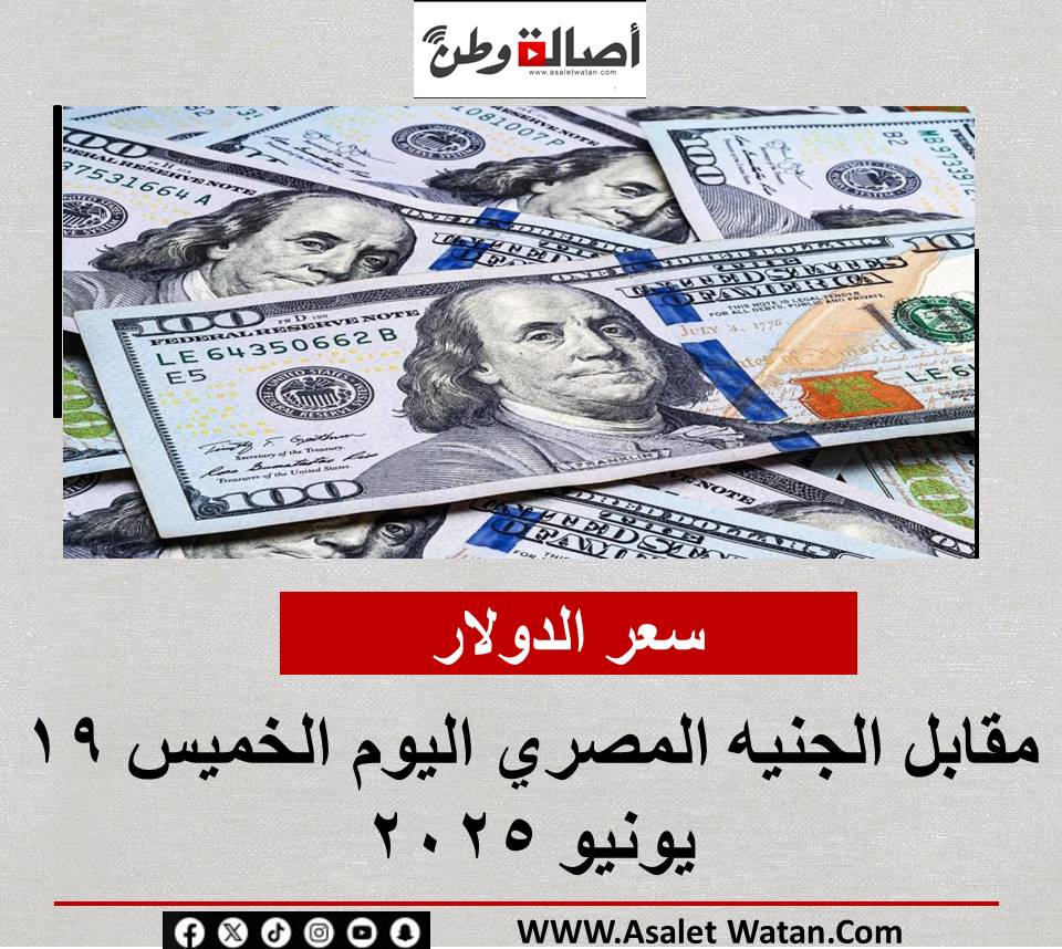 سعر الدولار مقابل الجنيه المصري اليوم الخميس 19 يونيو 2025