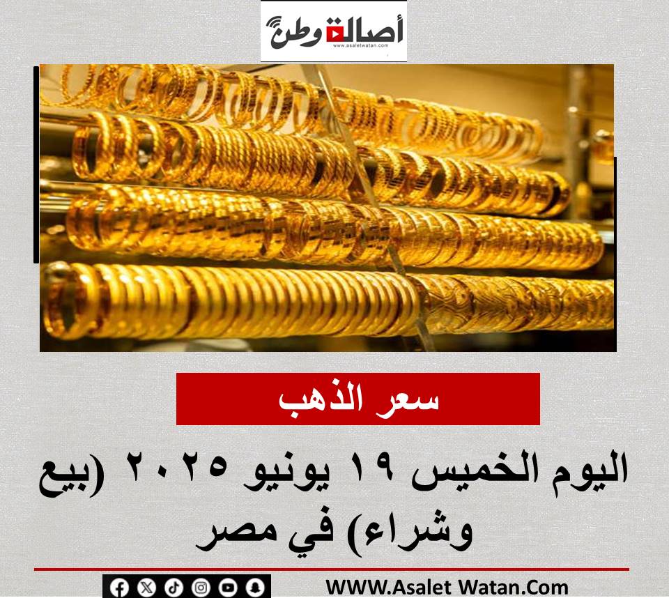 سعر الذهب اليوم الخميس 19 يونيو 2025 (بيع وشراء) في مصر