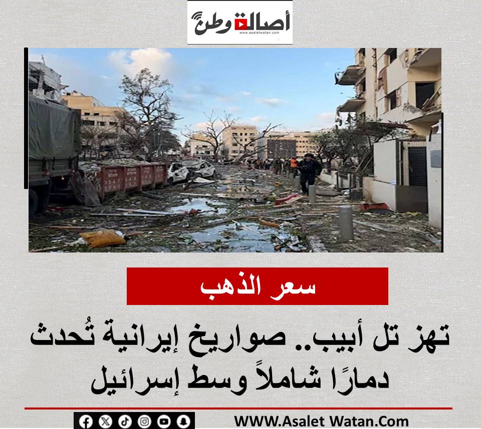 ضربات غير مسبوقة تهز تل أبيب.. صواريخ إيرانية تُحدث دمارًا شاملاً وسط إسرائيل