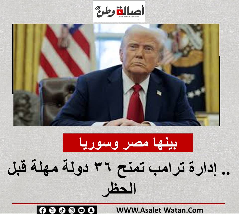 بينها مصر وسوريا.. إدارة ترامب تمنح 36 دولة مهلة قبل الحظر