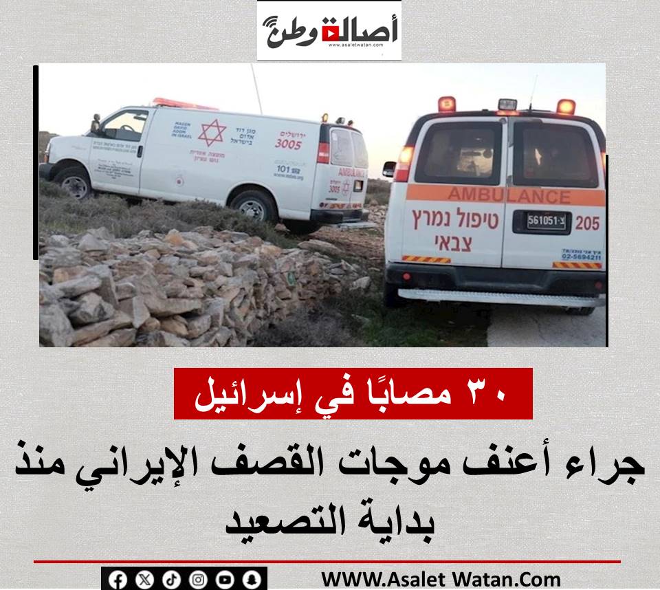 30 مصابًا في إسرائيل جراء أعنف موجات القصف الإيراني منذ بداية التصعيد