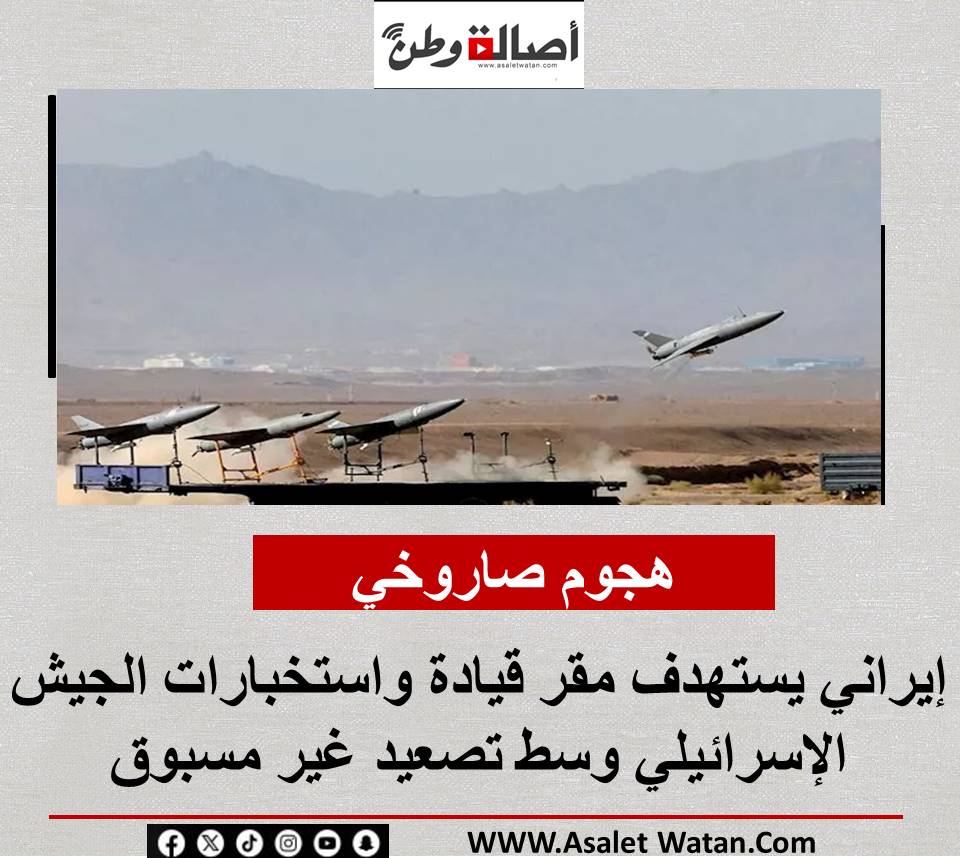 هجوم صاروخي إيراني يستهدف مقر قيادة واستخبارات الجيش الإسرائيلي وسط تصعيد غير مسبوق