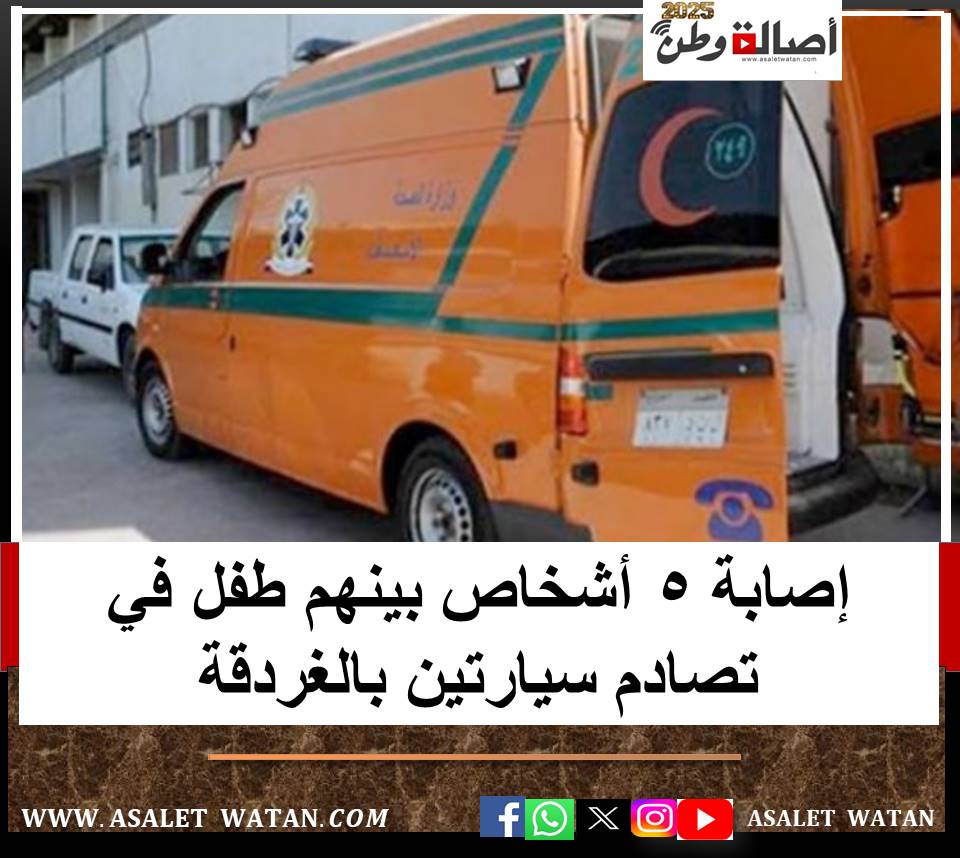 إصابة 5 أشخاص بينهم طفل في تصادم سيارتين بالغردقة