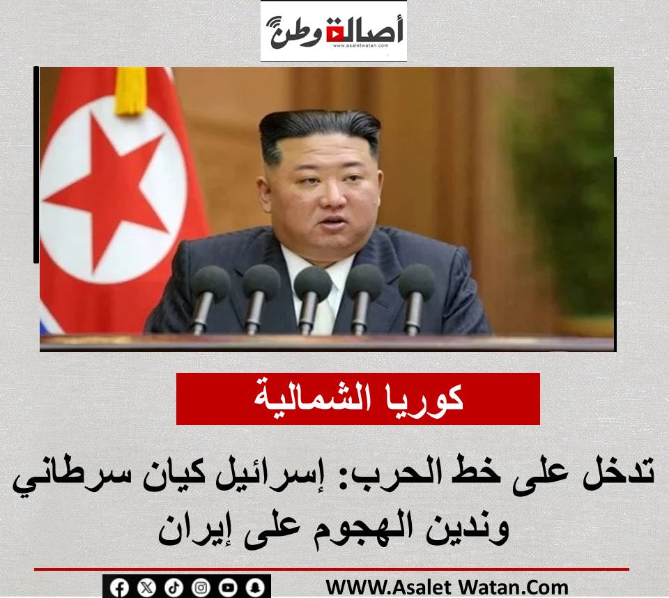 كوريا الشمالية تدخل على خط الحرب: إسرائيل كيان سرطاني وندين الهجوم على إيران