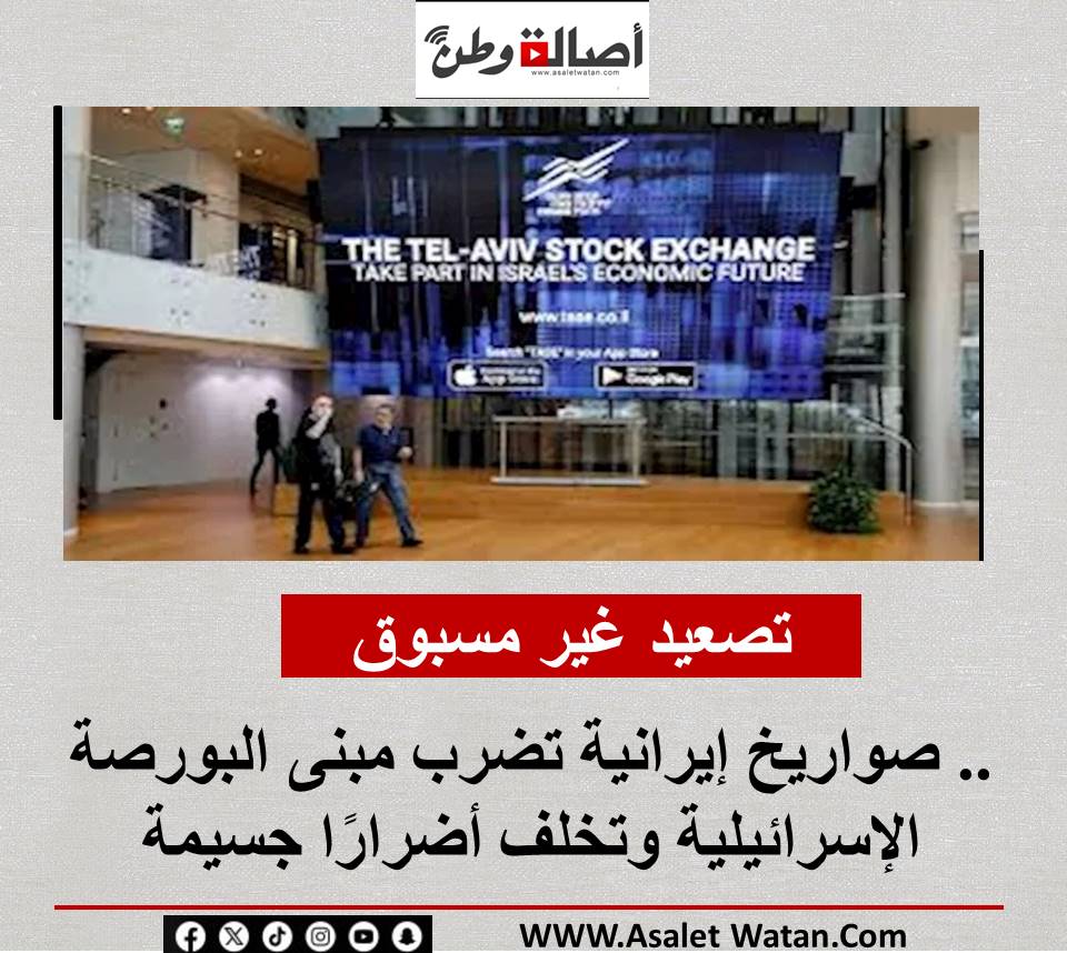 تصعيد غير مسبوق.. صواريخ إيرانية تضرب مبنى البورصة الإسرائيلية وتخلف أضرارًا جسيمة