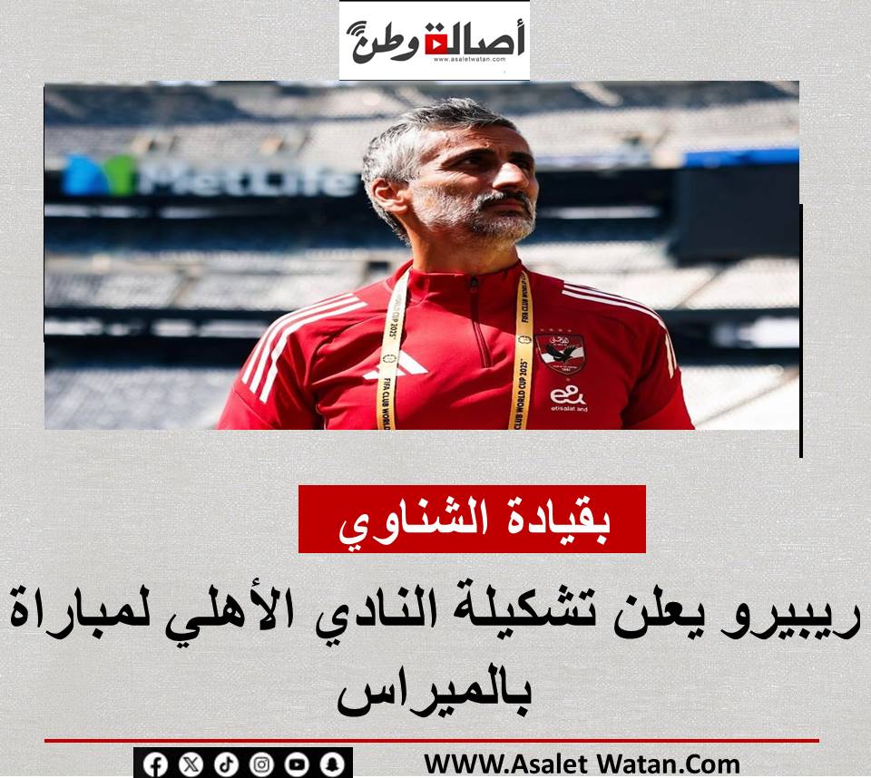 بقيادة الشناوي | ريبيرو يعلن تشكيلة النادي الأهلي لمباراة بالميراس