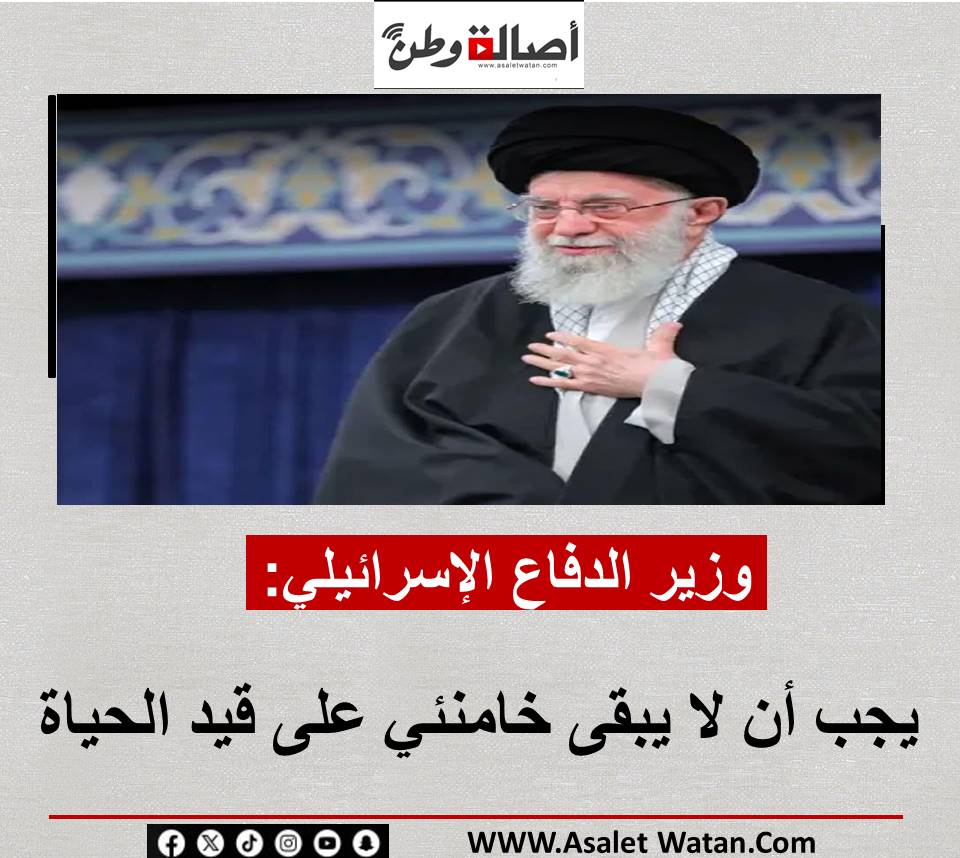 وزير الدفاع الإسرائيلي: يجب أن لا يبقى خامنئي على قيد الحياة