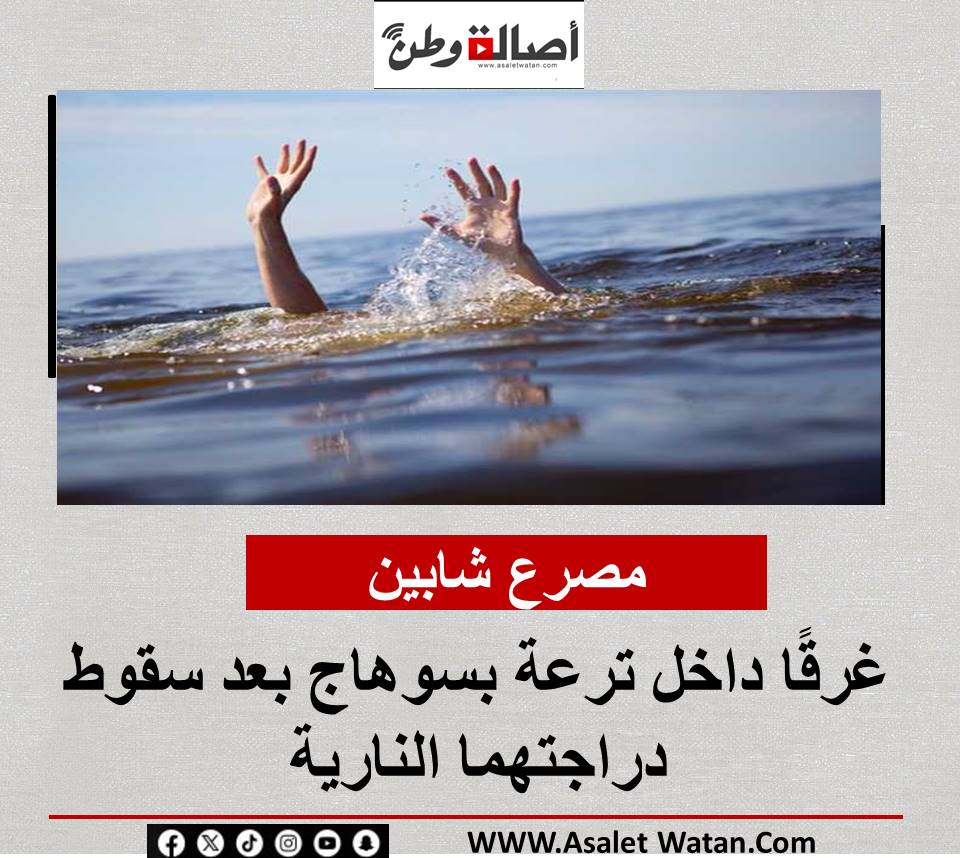 مصرع شابين غرقًا داخل ترعة بسوهاج بعد سقوط دراجتهما النارية